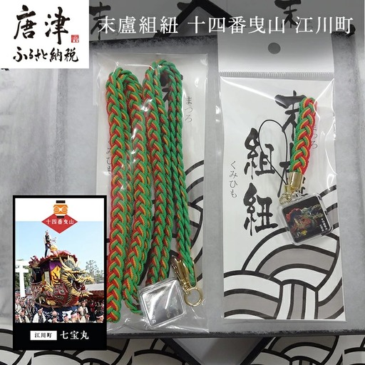 末盧組紐「十四番曳山 江川町 七宝丸」唐津くんち ストラップ まつろくみひも