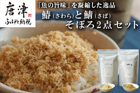 玄界灘の鰆(さわら)と鯖(さば)そぼろ2点セット 九州唐津の日本料理店 花菱からお届け ギフト