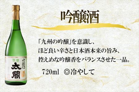 唐津地酒太閤 香味のバランスに優れた吟醸酒と濃淳なうま口純米酒 720ml各1本(計2本) 日本酒味わいセット Ａ-2