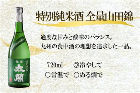 唐津地酒太閤 芳醇辛口 特別純米酒 720ml 2本/濃醇うま口 純米酒 720ml 1本(計3本) 日本酒ボリュームセットA-5