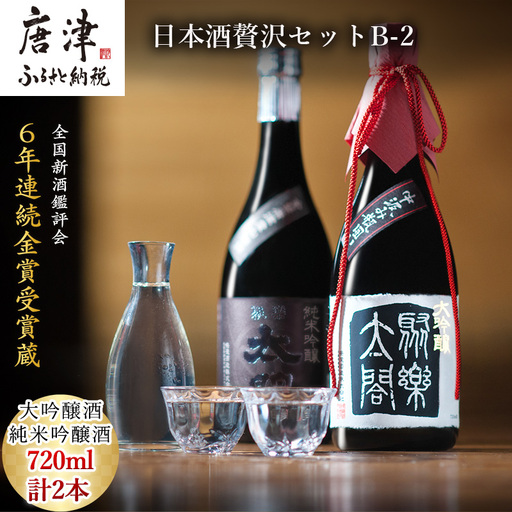 唐津地酒太閤 香味のバランスに特別に優れた中汲み大吟醸酒と深みのある味わいの純米吟醸酒 720ml各1本(計2本) 日本酒贅沢セットB-2