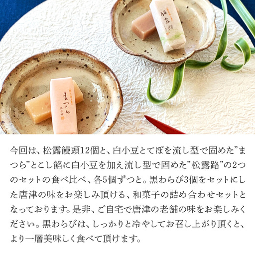 和菓子詰合せ(大原松露饅頭12個・松露路5個・黒わらび3個・まつら5個) 「創業170年 老舗和菓子店のお土産セット」和菓子 まんじゅう あんこ おやつ 和スイーツ