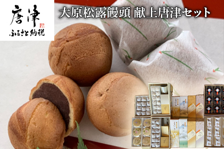 唐津焼湯呑と和菓子8種増量セット 大原松露饅頭60個 颯々6個 2箱 雪中紅梅6個 2箱 まつら10個 松露路10個 黒わらび9個 梅しづく9個 なごみ9個 唐津焼湯呑4客 佐賀県唐津市 ふるさと納税サイト ふるなび