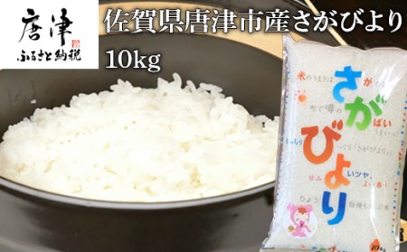 『先行予約』【令和6年産】佐賀県唐津市産さがびより 10kg 米の食味ランキング最高ランクの特A評価 冷めても美味しいのでお弁当やおにぎりに最適なお米