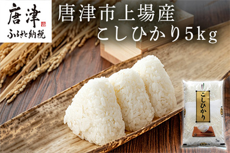 令和5年産新米】佐賀県唐津市上場産こしひかり 5kg つやと張りがあり