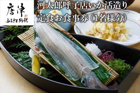 河太郎呼子店いか活造り定食お食事券（1名様分）チケット 食事券 和食 旅行 ギフト 