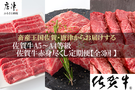 「定期便全3回」 佐賀牛 赤身づくし 寄附翌月から発送 モモスライス400g モモブロック800g ヒレ300g (合計1.5kg) A5～A4等級 ギフト 贈り物