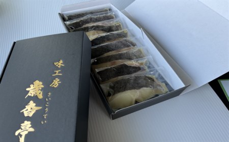 銀ダラの西京漬け 55g×8P(合計440g) 味工房歳香亭オリジナル 一切れずつパックされて使い易い おかずにはもちろんお酒のあてにも最高 有名ホテルの料理長を長年務めた頑固おやじの拘りの味
