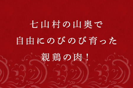 佐賀県産 放し飼いで育った親鶏の肉 (もも むね ささみ各2枚×4) 煮込み料理 たたき