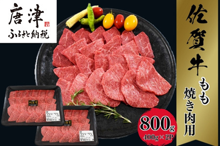 佐賀牛A5～A4等級赤身のもも肉 焼肉用 400g×2P(合計800g) BBQや焼肉に最適！牛肉 バーベキュー ギフト
