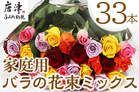 家庭用バラの花束 ミックス33本 40cm程度のものを厳選 | 佐賀県唐津市