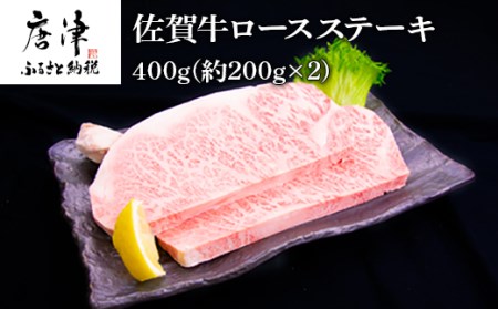 佐賀牛ロースステーキ 約200g×2枚(合計400g) 霜降り ギフト
