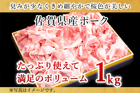 肥前さくらポーク小間切れ 200g×5パック(合計1kg) 豚肉 炒め物 冷凍 (鮮度へのこだわり工夫あり！)