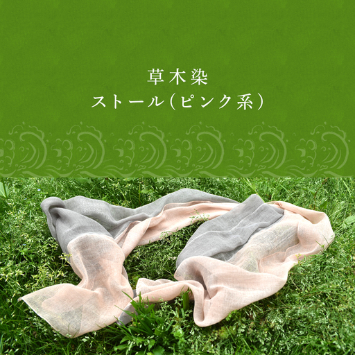 草木染/ストール(ピンク系) 1枚 一年中使え夏は汗を取り冬は首元の暖め 手染め