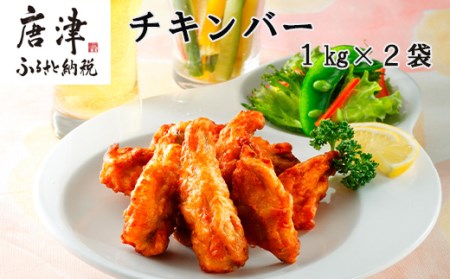 チキンバー1kg×2袋(合計2kg) 九州産 お弁当 おかず 唐揚げ