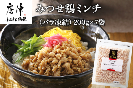 みつせ鶏ミンチ(バラ凍結) 200g×7袋(合計1.4kg) 九州産 鶏肉 炒め物 お弁当