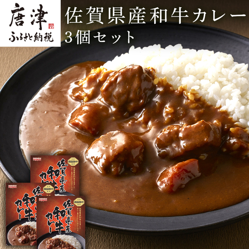 佐賀県産和牛カレー 3個セット(180g×3個)「創業明治15年宮島醤油の佐賀ギフト」