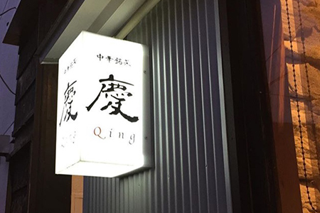 学芸大学】中華銘菜 慶 特産品ランチコース 3名様（1年間有効） お店でふるなび美食体験 FN-Gourmet363330 | 佐賀県唐津市 |  ふるさと納税サイト「ふるなび」