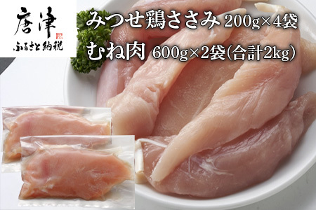 (小分け包装)みつせ鶏ささみ 200g×4袋・むね肉 600g×2袋(合計2kg)
