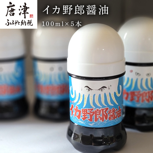 イカ野郎醤油 100ml×5本 (合計500ml) irodoriからつ四季の返礼品 いか専用醤油