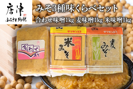 みそ3種味くらべセット(合わせ味噌1kg、麦味噌1kg、米味噌1kg