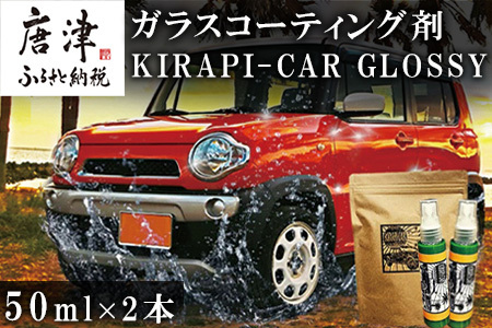 ガラスコーティング剤 自動車用 (50mlx2) KIRAPI-CAR(キラピカ) GLOSSY カーコーティング剤 洗車 洗車用品 洗車グッズ 自動車 車