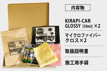 ガラスコーティング剤 自動車用 (50mlx2) KIRAPI-CAR(キラピカ) GLOSSY カーコーティング剤 洗車 洗車用品 洗車グッズ 自動車 車