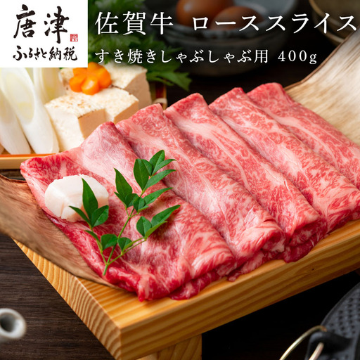 佐賀牛 ローススライス 400ｇ すき焼きしゃぶしゃぶ用 厳選 霜降り