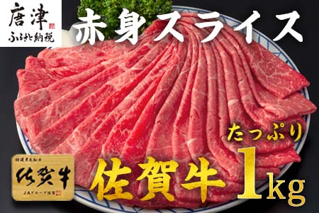 佐賀牛すきしゃぶ赤身スライス 1kg 牛肉500g×2パック(合計1kg