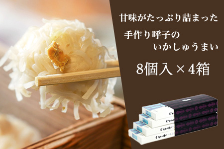 呼子のいかしゅうまい 8個入×4箱 手作り直送!! 惣菜 ギフト用 贈り物