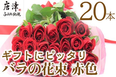 バラの花束 赤色 本 長さ約40cmを厳選 産地直送 摘み立て プレゼント用 最高品質 栄養剤付 佐賀県唐津市 ふるさと納税サイト ふるなび