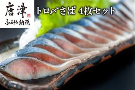 トロ〆さば 4枚セット おさかな村 刺身 カルパッチョ 佐賀県唐津市 ふるさと納税サイト ふるなび
