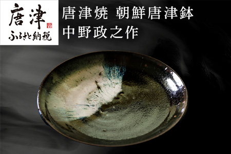 唐津焼 朝鮮唐津鉢 中野政之作