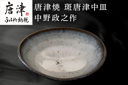 唐津焼 斑唐津中皿 中野政之作