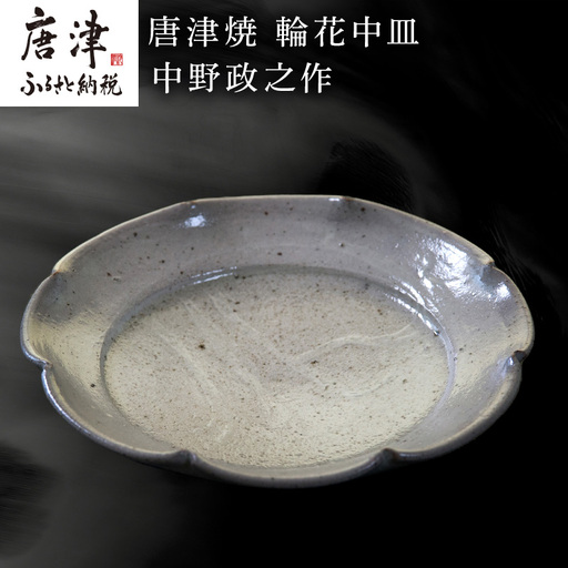 唐津焼 輪花中皿 中野政之作