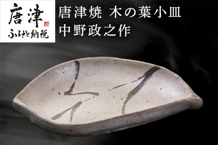 唐津焼 木の葉小皿 中野政之作