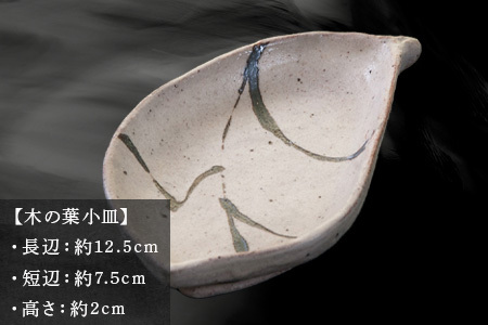 唐津焼 木の葉小皿 中野政之作