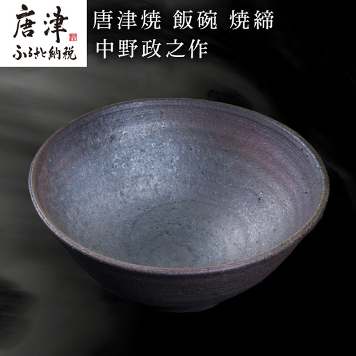 唐津焼 飯碗 焼締 中野政之作