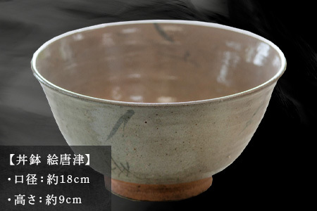 唐津焼 丼鉢 絵唐津 中野政之作