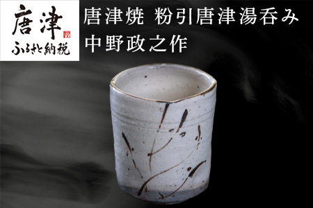 唐津焼 粉引唐津湯呑み 中野政之作