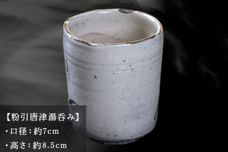 唐津焼 粉引唐津湯呑み 中野政之作