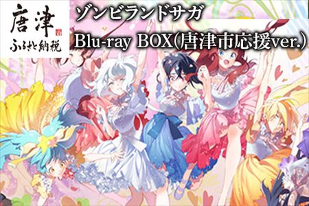 ゾンビランドサガ Blu-ray BOX