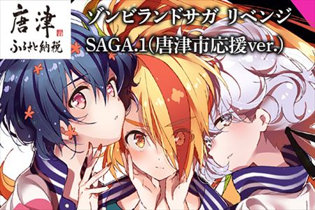 ゾンビランドサガ リベンジ SAGA.1(唐津市応援ver.) | 佐賀県唐津市