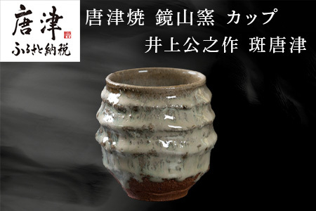唐津焼 鏡山窯 井上公之作 カップ 斑唐津 焼酎 酒器 フリーカップ