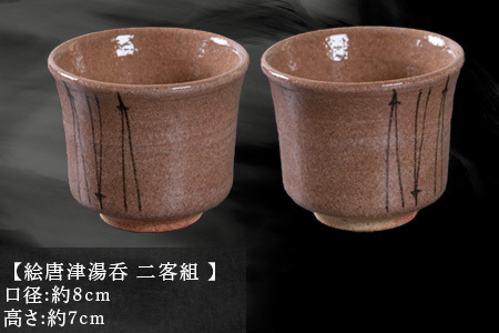 唐津焼 鏡山窯 絵唐津湯呑 二客組 松葉