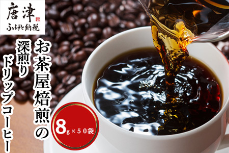 自家焙煎コ－ヒ－豆 深煎りドリップコ－ヒ－50袋 深煎り 焙煎 ブレンド 珈琲 粉 ブラジル コロンビア 飲料 ドリンク