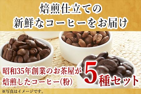 自家焙煎コーヒ－豆 5種類(6袋)のコーヒ－セット(粉) 清香園茶舗 モカマタリ・キリマンジャロ・コロンビア・グアテマラ・ホンジュラス 珈琲 飲料