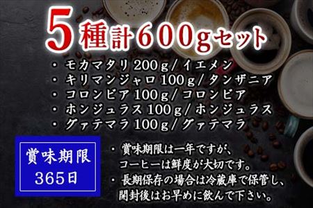 自家焙煎コーヒ－豆 5種類(6袋)のコーヒ－セット(粉) 清香園茶舗 モカマタリ・キリマンジャロ・コロンビア・グアテマラ・ホンジュラス 珈琲 飲料
