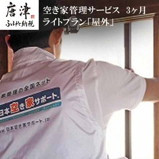 空き家管理サービス 3ヶ月：ライトプラン「屋外」