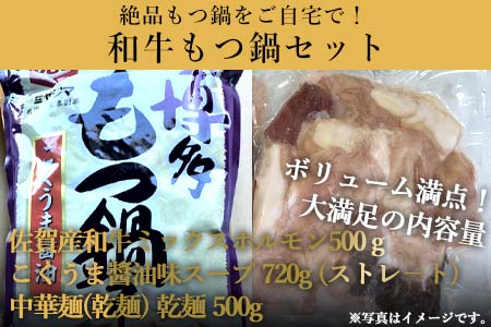 和牛もつ鍋セット 佐賀産和牛ミックスホルモン500ｇ こくうま醤油味ス－プ 乾麺 (3～4人前)「2023年 令和5年」